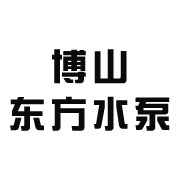 淄博市博山东方水泵厂 标志