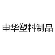 西安市申华塑料制品有限公司 标志