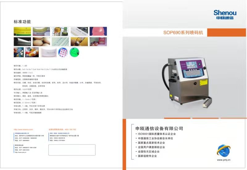 SOP690系列喷码机-小字符喷码机-卓森喷码机