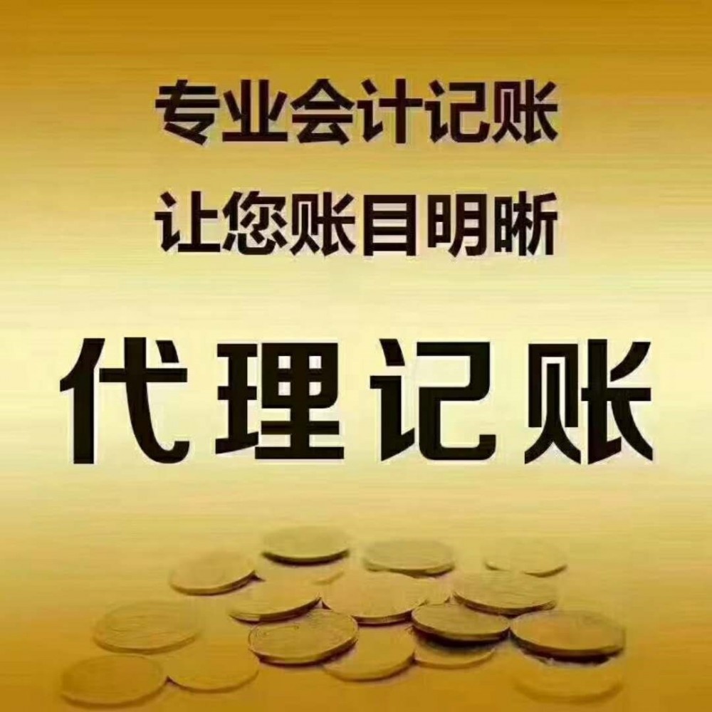 郑州代理记账小微企业如何选择自己的代理记账公司