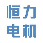 荣成市恒力电机有限公司 标志