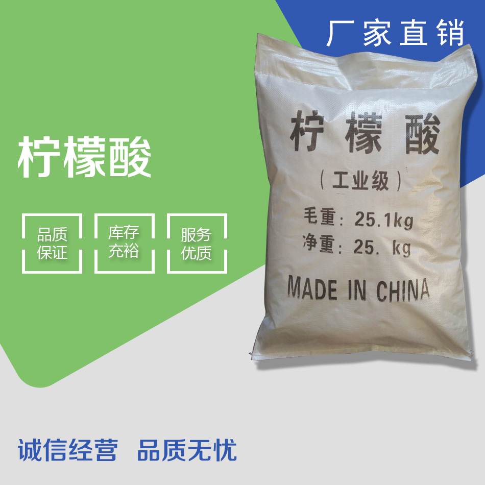 供应环保柠檬酸 批发管道清洗水处理专用工业柠檬酸