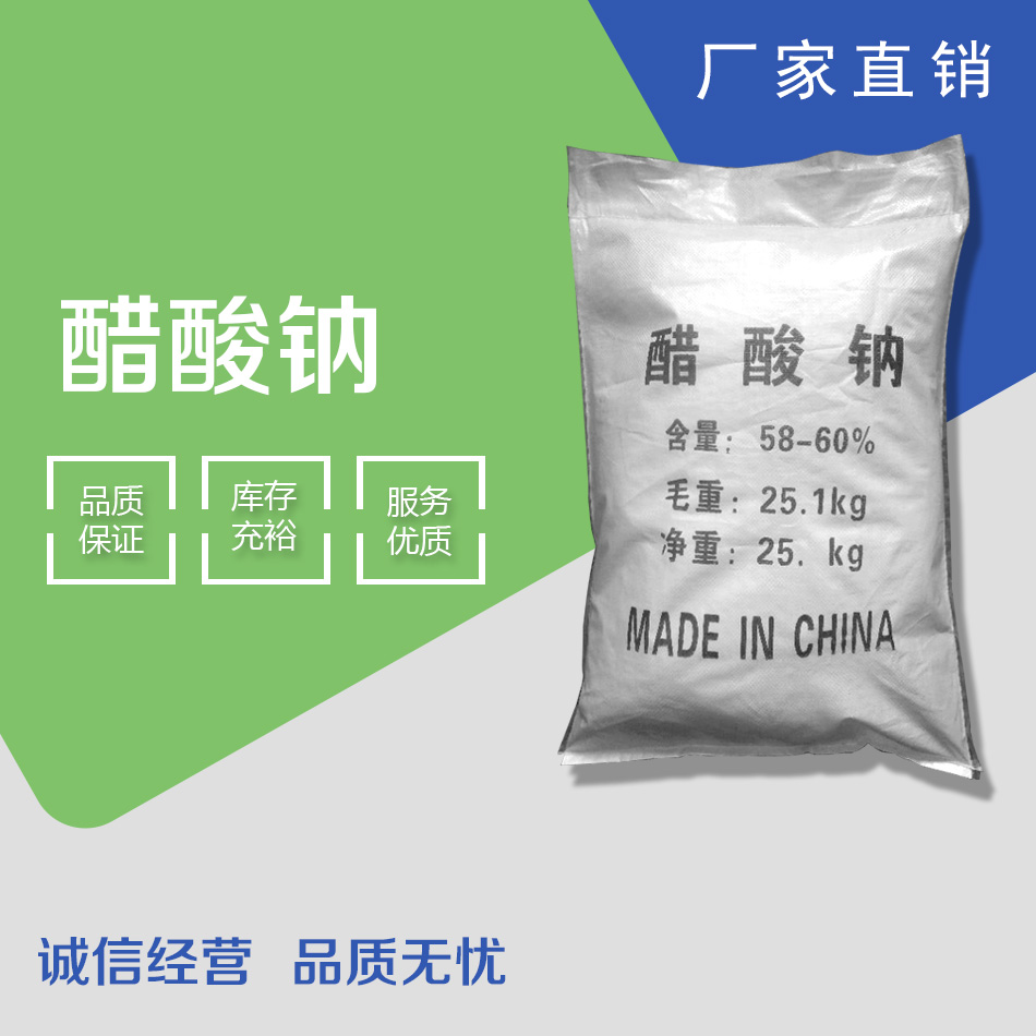 高质量国标一级污水处理专用工业级 三水醋酸钠58%工业级批发