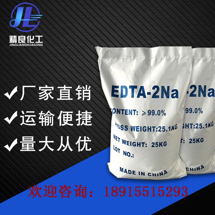 供应99%高含量edta二钠 批发乙二胺四乙酸二钠