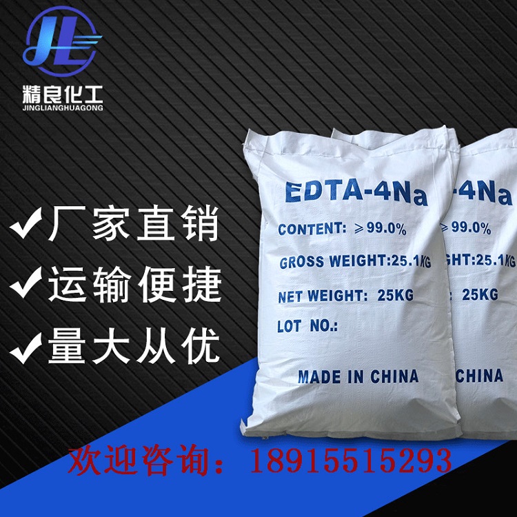 热销产品EDTA四钠 批发99%含量乙二胺四乙酸