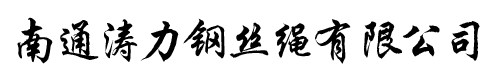 南通开发区涛力金属制品有限公司
