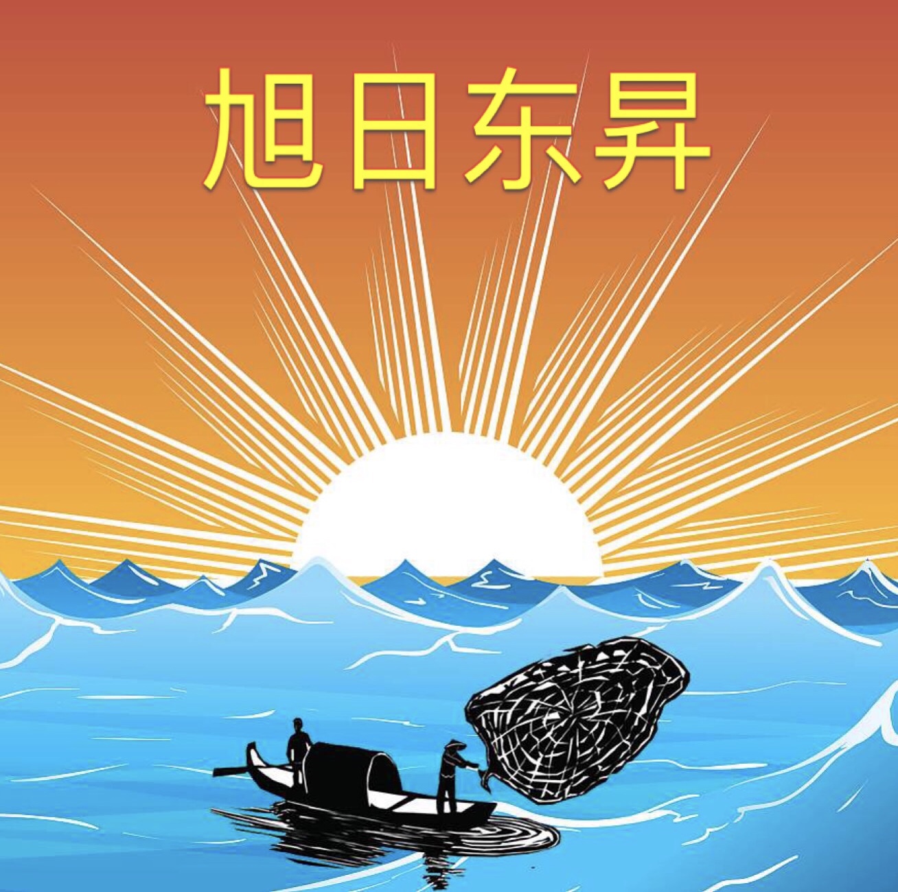 济宁市华昇星烨工贸有限公司