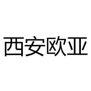 西安市灞桥区欧亚床垫厂 标志