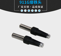 快克烙铁头911G烙铁头45DV1-50DV1无铅耐高温