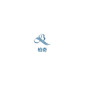 安平县柏奇丝网制品有限公司 标志