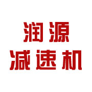 泰兴市润源减速机有限公司 标志
