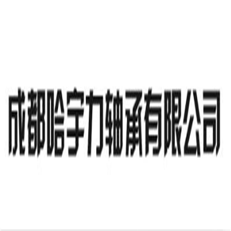 成都哈宇力轴承有限公司 标志