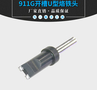 911开槽U型烙铁头911G系列防腐抗氧化无铅焊笔手柄