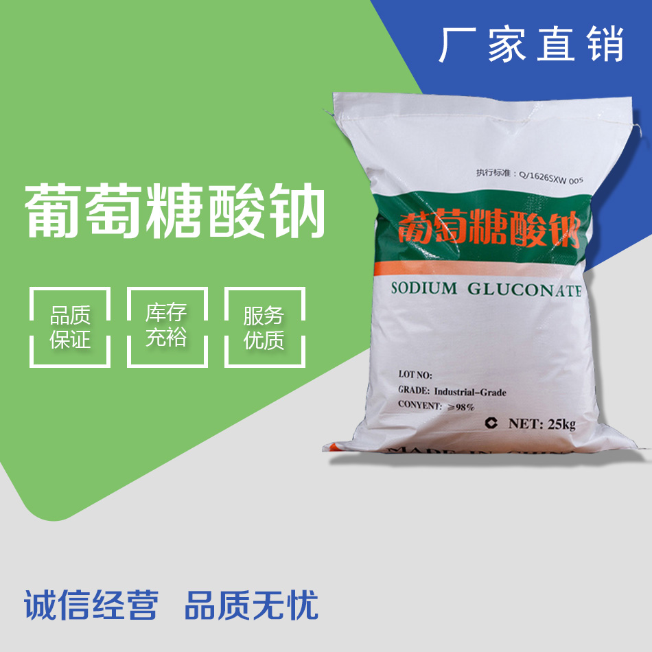 供应葡萄糖酸钠98%葡萄糖酸钠 量大从优