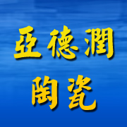宜兴市亚德润陶瓷有限公司 标志