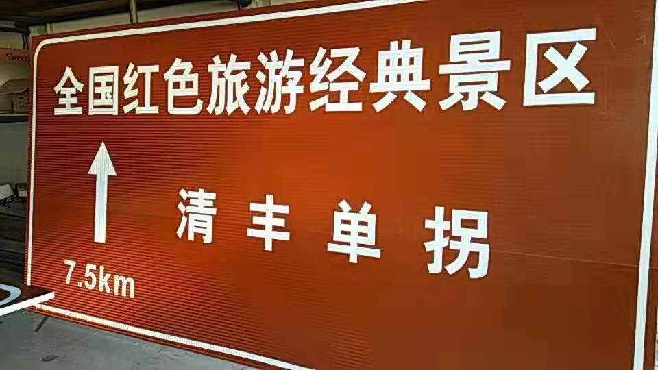 旅游景区标牌  安阳标牌  反光标牌  公路标牌