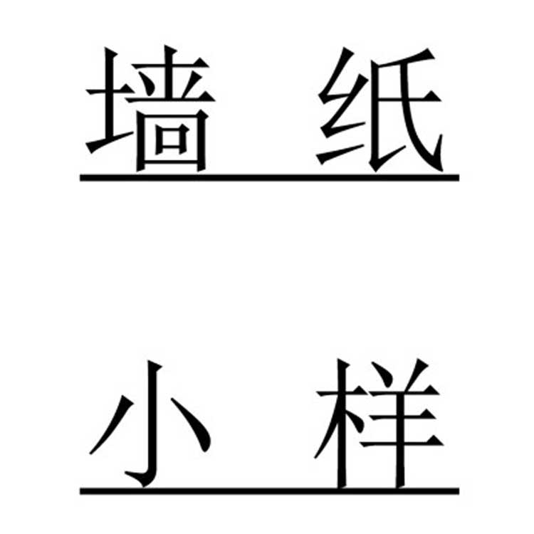 陕西西安无纺布墙纸样品小样