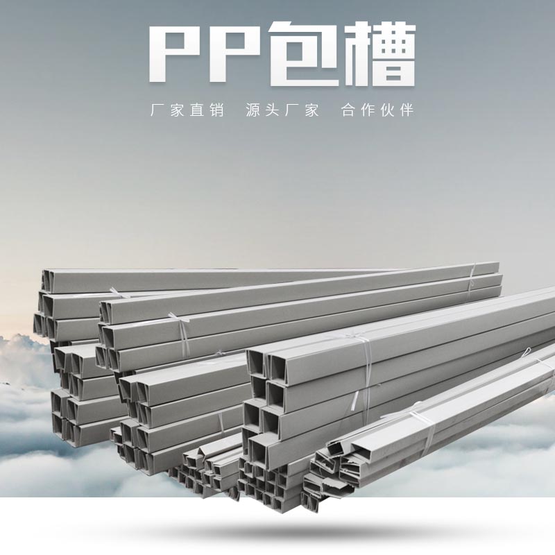 PP包槽
