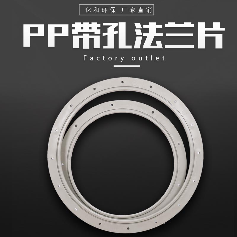 PP带孔法兰片
