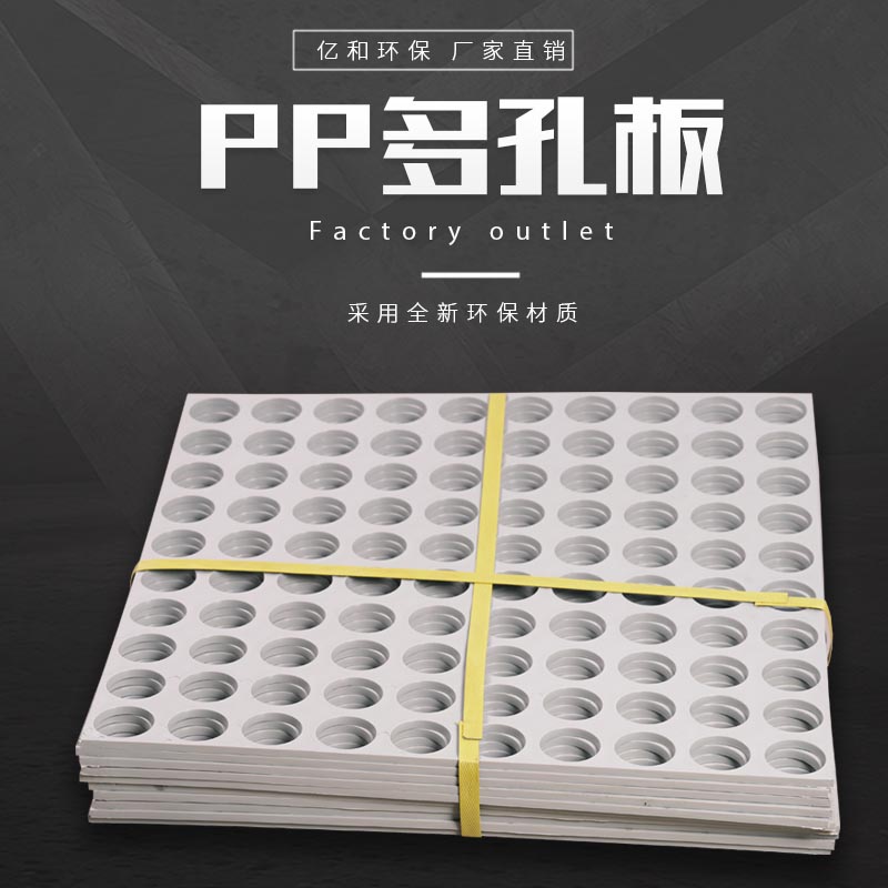 PP多孔板