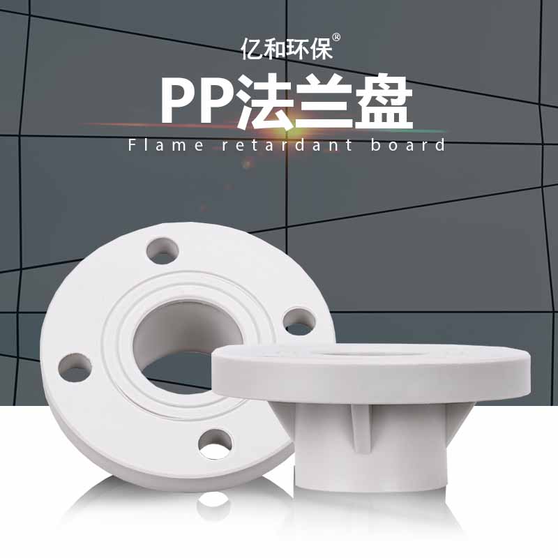PP法兰盘