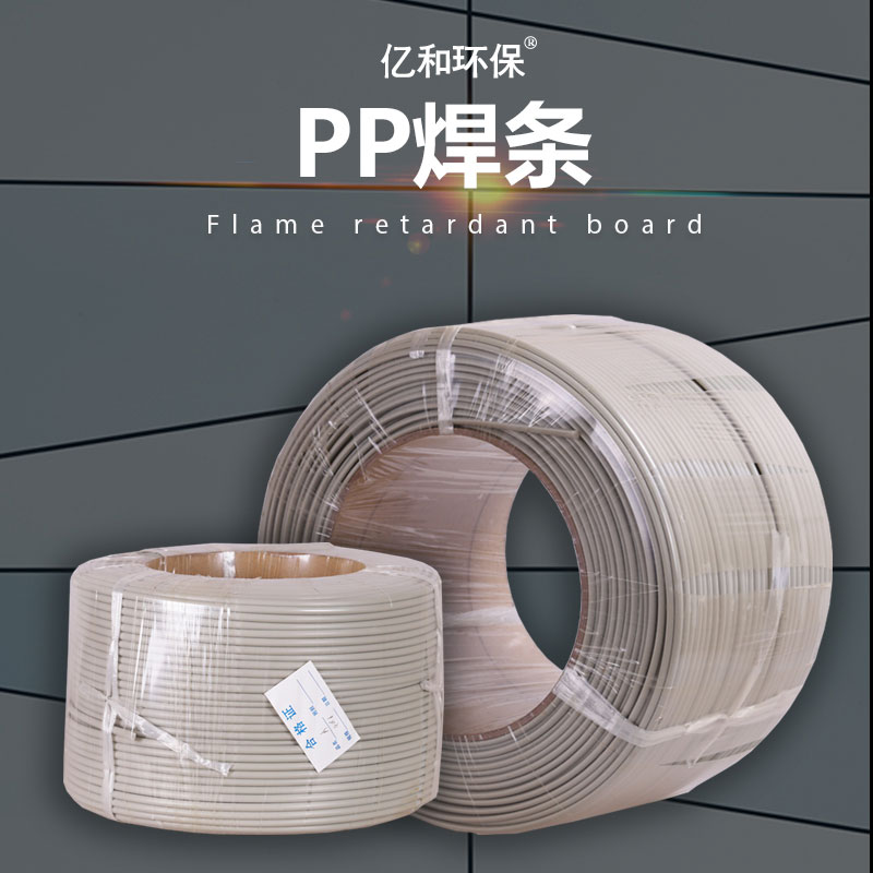 PP焊条