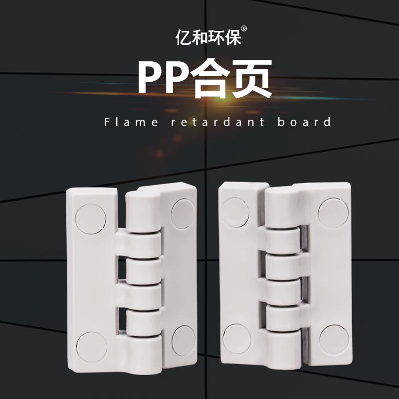 PP合页