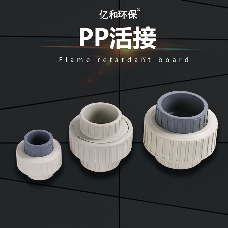 PP活接