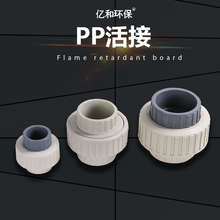 PP活接