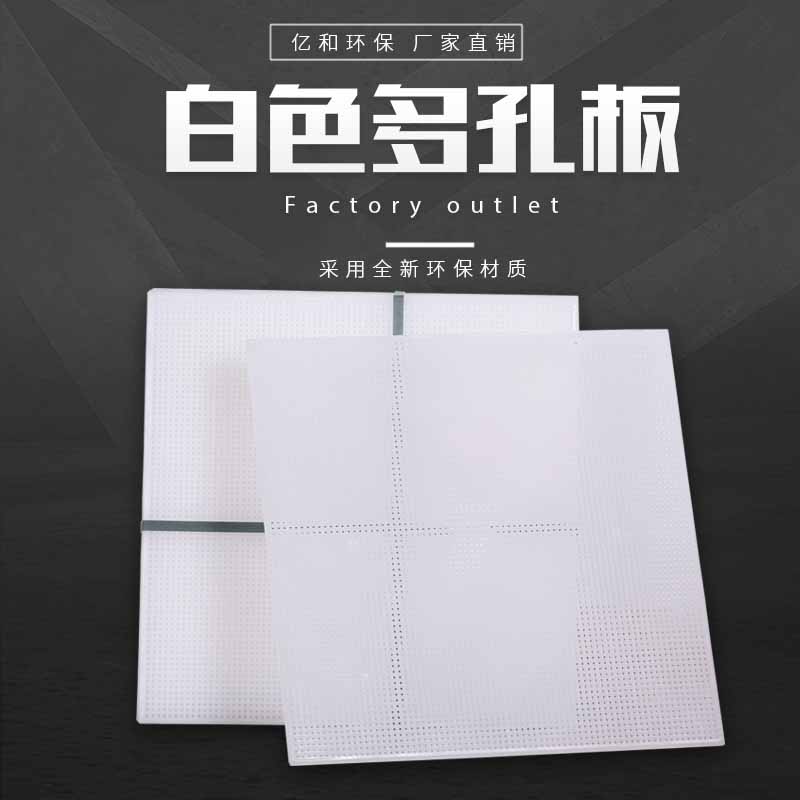 白色多孔板