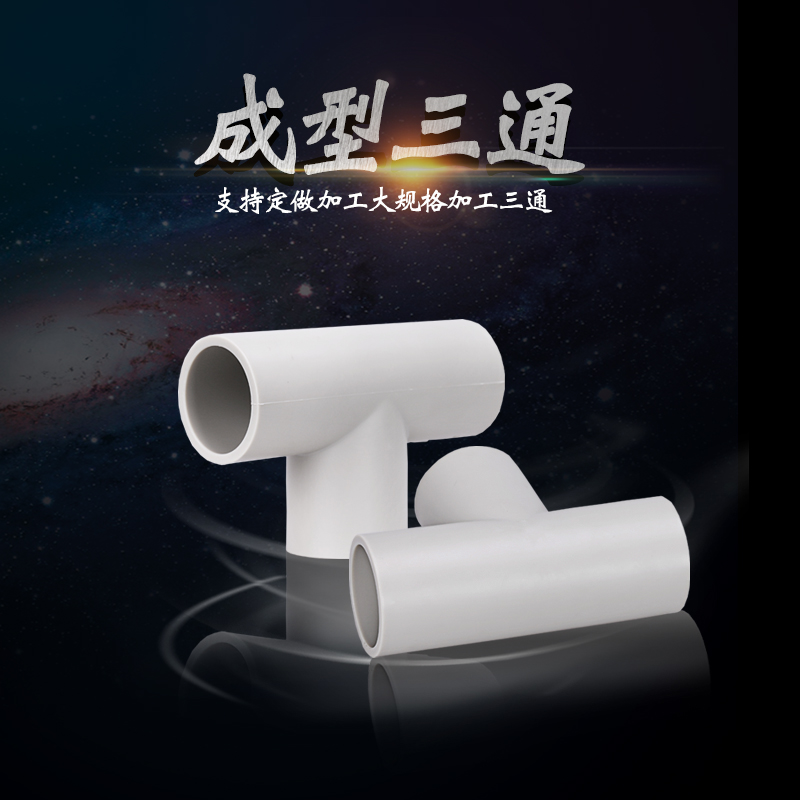 成型三通