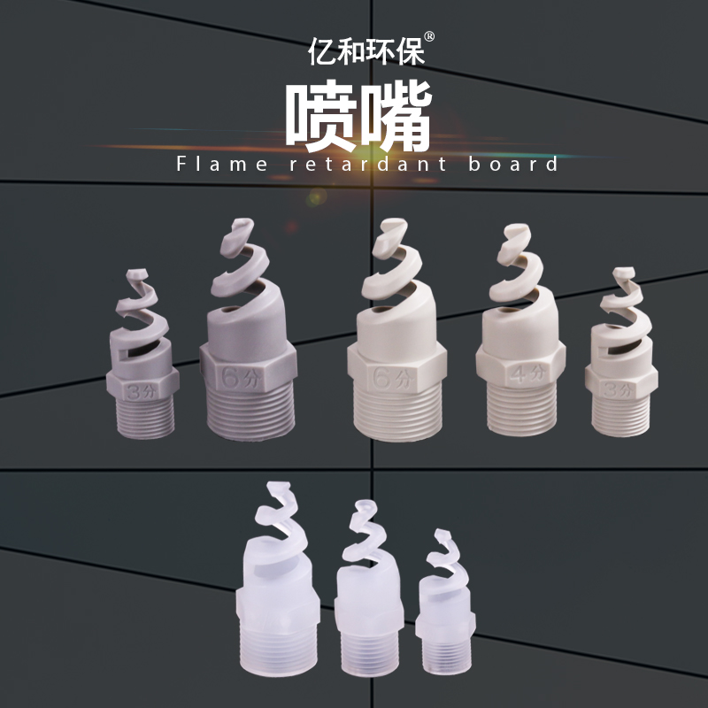 螺旋喷嘴
