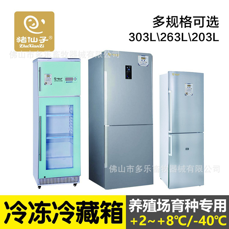 猪仙子 冷冻冷藏冰箱2~8-20℃ 养殖场育种专用