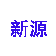 青州市新源水处理设备有限公司