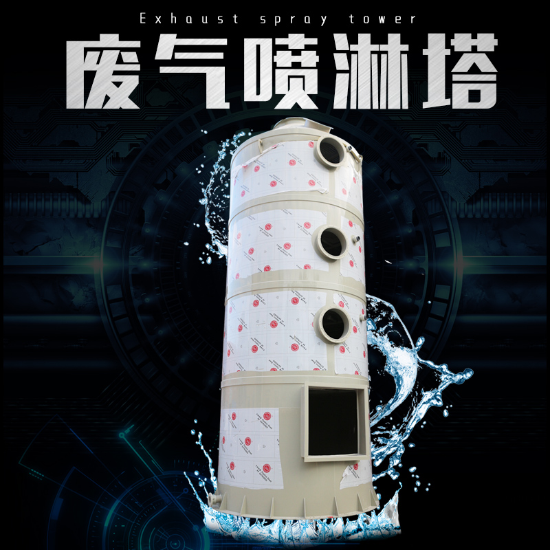 喷淋塔 洗涤塔 水洗塔厂家