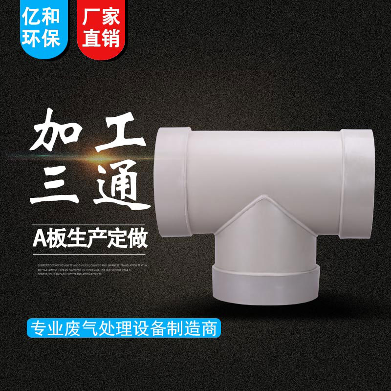 手工三通