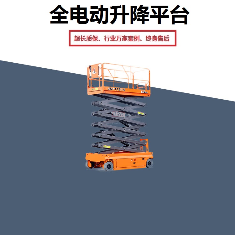 JCPT电动升降平台  自行走升降平台  高空作业平台