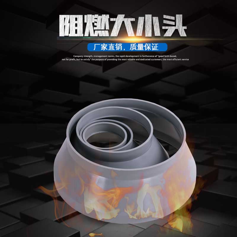 阻燃大小头