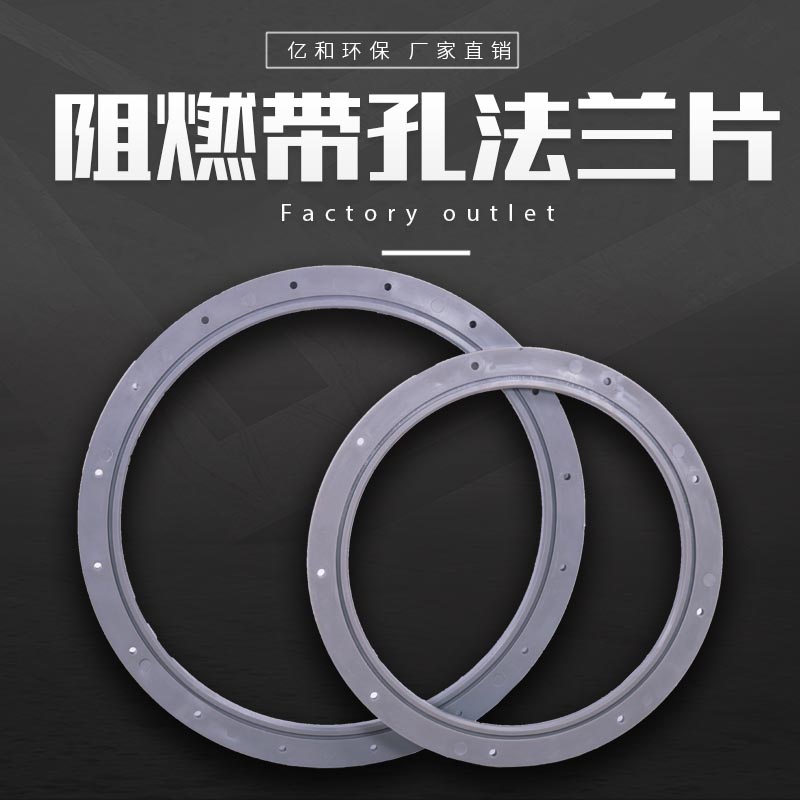 阻燃带孔法兰片
