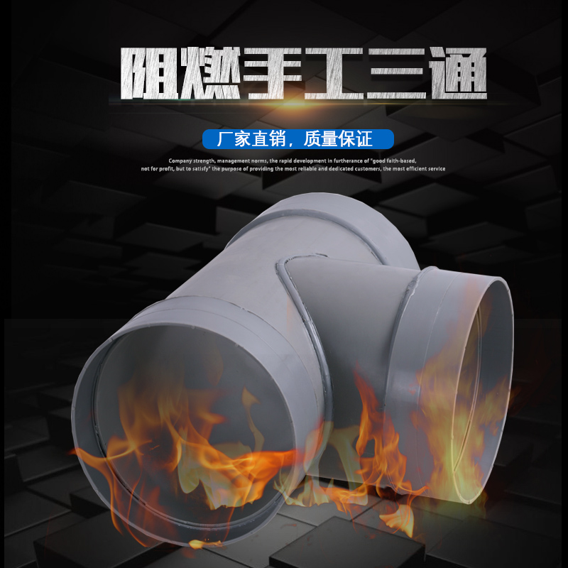 阻燃三通
