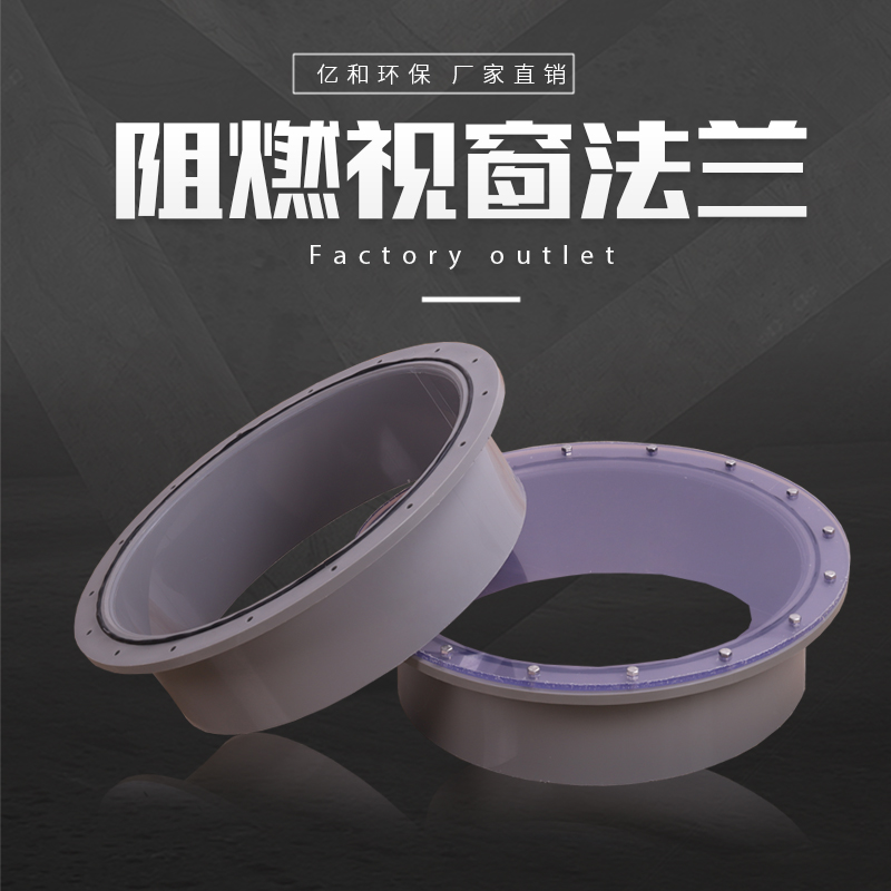 阻燃视窗法兰