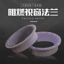 阻燃视窗法兰
