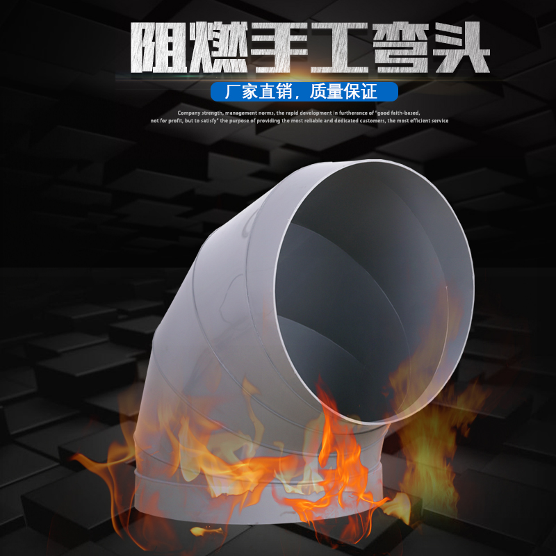 阻燃手工弯头