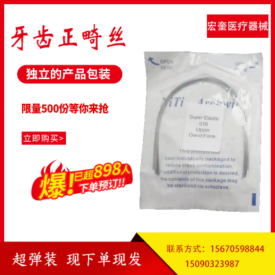 宏奎医疗 牙齿用品 牙科用品 牙齿护具 镍钛丝 镍钛弓丝 牙科镍钛丝 超弹镍钛丝 牙齿矫正材料 牙弓丝 口腔耗材    口腔用品