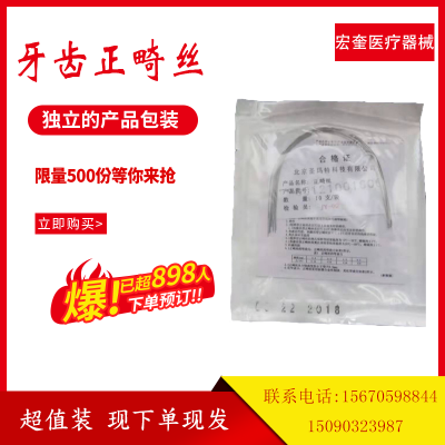 宏奎医疗 牙齿用品 牙科用品 牙齿护具  镍钛弓丝 牙科镍钛丝 超弹镍钛丝 牙齿矫正材料 牙弓丝 口腔耗材 牙科综合涡轮机  牙模型  刷牙教学模型