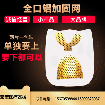 宏奎医疗 牙科材料口腔 不锈钢金属加固网    金属假牙加固网 金色银色两色可选牙齿加固网   上颚加固网下颚加固网