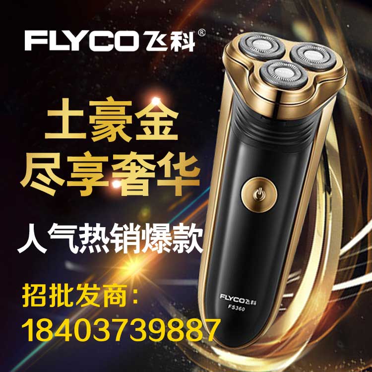 飞科剃须刀fs360充电动剃须刀三头刮胡须刀土豪金旋转刮胡刀