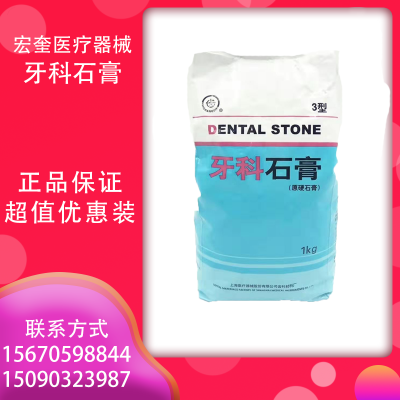 宏奎医疗 器械牙科石膏 白色石膏粉 医用石膏粉 模具模型石膏粉   医用高硬度低膨胀牙科石膏粉 齿科