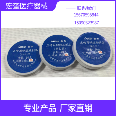 宏奎医疗  正畸用钢丝及制品  牙科材料扎结丝  牙用结扎丝 牙用不锈钢丝  牙科正畸材料  牙齿矫