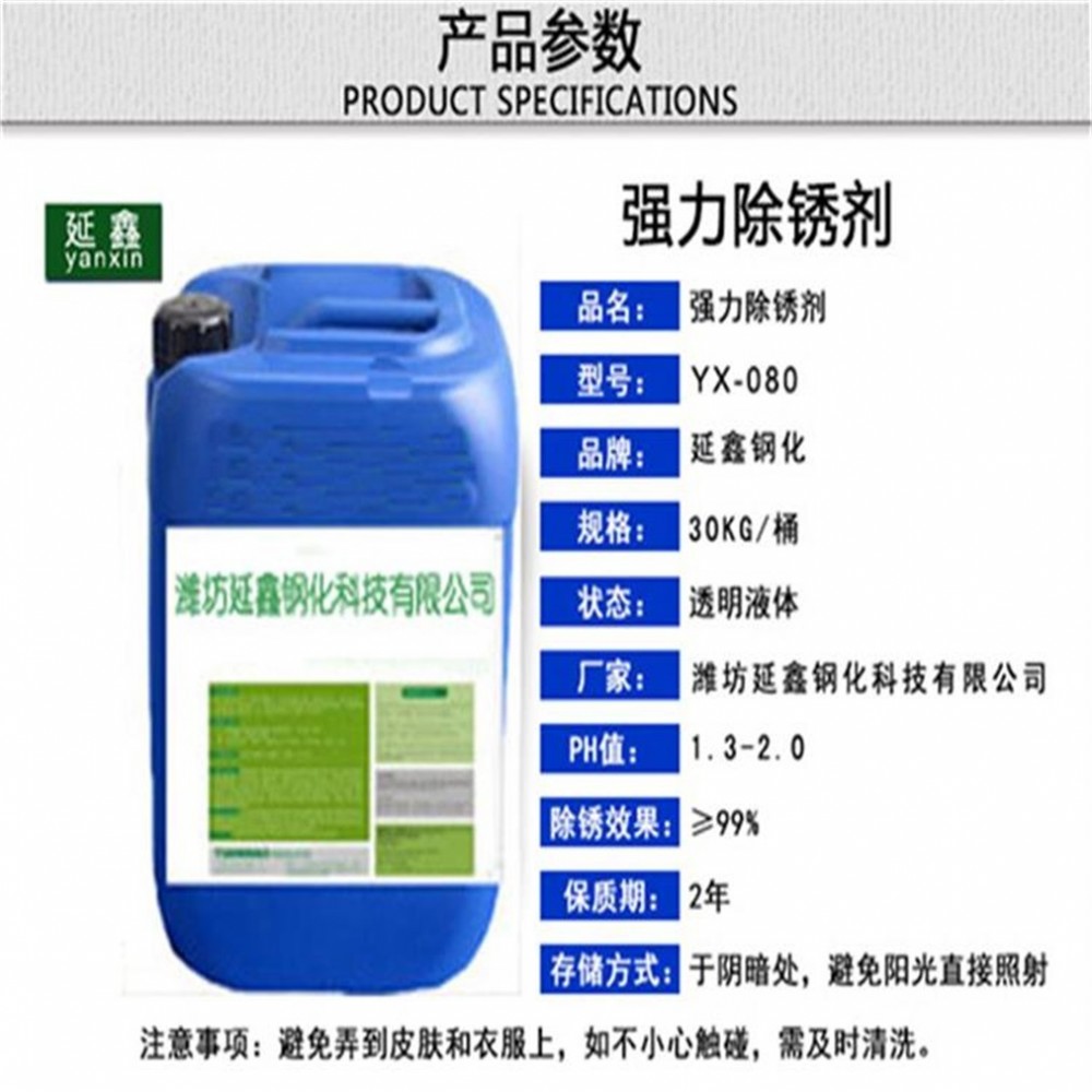 厂家直销延鑫钢化浸泡型环保除锈剂YX-080高效除锈